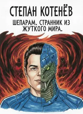 Шепарам. Странник из жуткого мира. Часть 1