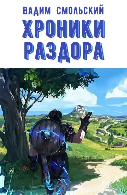 Хроники раздора