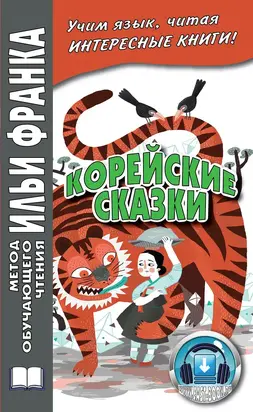 Корейские сказки