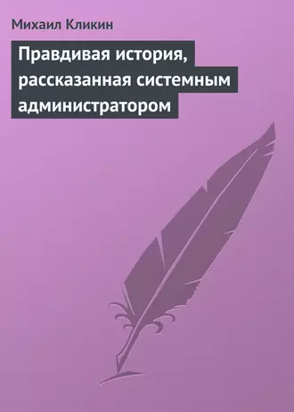 Правдивая история, рассказанная системным администратором
