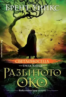 Разбитото око