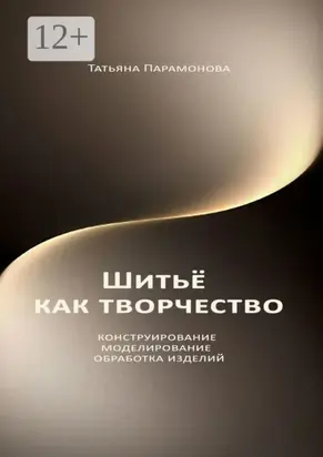 Шитье как творчество. Конструирование, моделирование, обработка изделий
