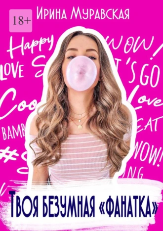Твоя безумная «Фанатка»