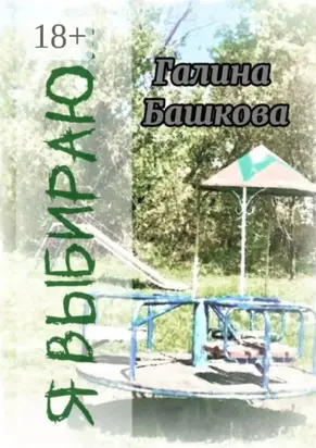 Я выбираю… Рассказы