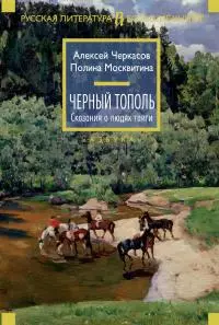 Черный тополь [Литрес]
