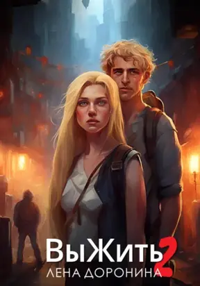 Выжить 2