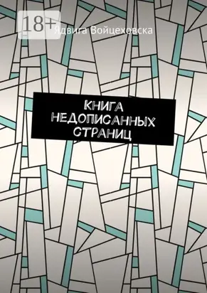 Книга недописанных страниц