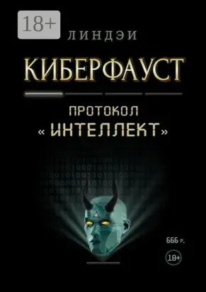 Киберфауст. Протокол «Интеллект»