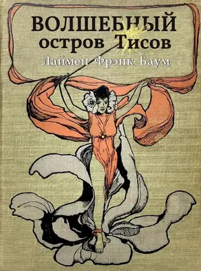 Волшебный остров Тисов