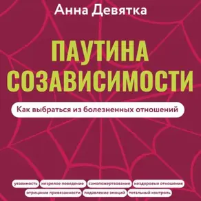 Паутина созависимости. Как выбраться из болезненных отношений