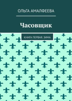 Часовщик. Книга первая. Зима
