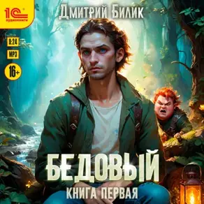 Бедовый. Книга 1
