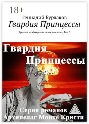 Гвардия Принцессы. Трилогия «Материализация легенды». Том 3