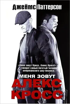 Меня зовут Алекс Кросс