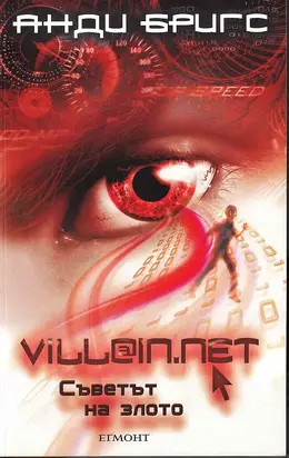 Съветът на злото