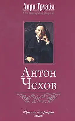 Антон Чехов