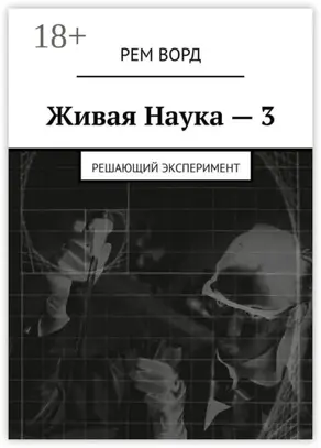 Живая Наука – 3. Решающий эксперимент