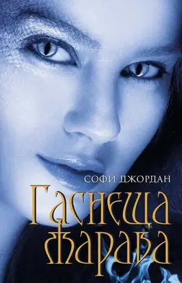 Гаснеща жарава