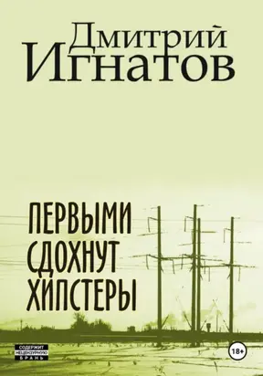 Первыми сдохнут хипстеры