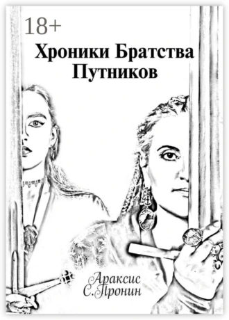 Хроники Братства Путников. История в инкарнациях