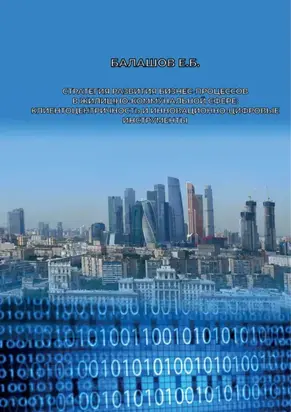 Стратегия развития бизнес-процессов в жилищно-коммунальной сфере: клиентоцентричность и инновационно-цифровые инструменты
