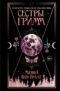 Сестры Гримм [litres]