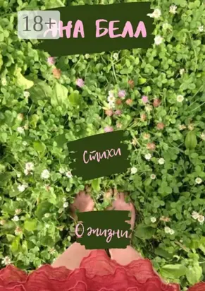 Стихи. О жизни