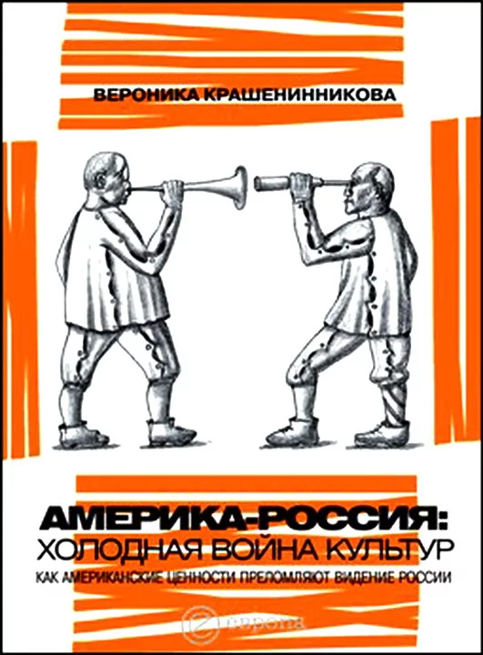 Америка-Россия. Холодная война культур