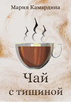 Чай с тишиной [СИ]