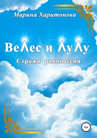Велес и Лулу. Стражи равновесия