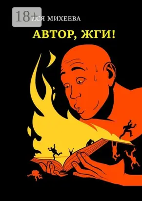 Автор, жги! Азы конфликтологии для сторителлеров