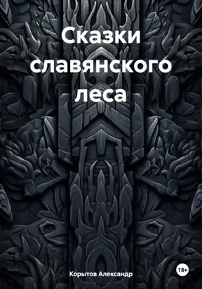 Сказки славянского леса