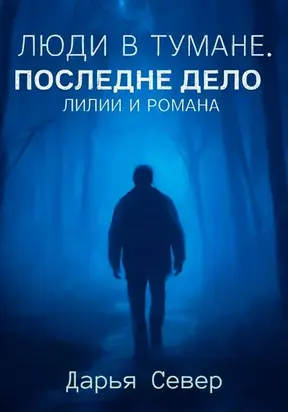 Люди в тумане. Последнее дело Лилии и Романа