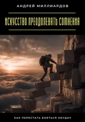 Искусство преодолевать сомнения. Как перестать бояться неудач