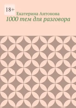 1000 тем для разговора