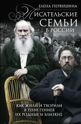 Писательские семьи в России. Как жили и творили в тени гениев их родные и близкие