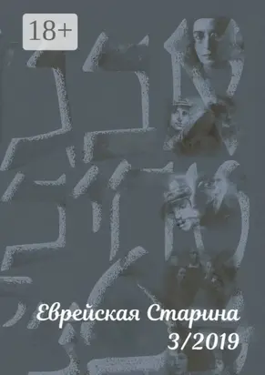 Еврейская старина. №3/2019
