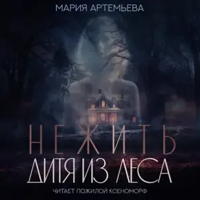 Нежить. Дитя из леса