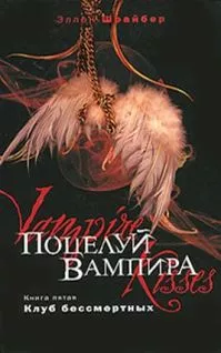Поцелуй вампира: Клуб бессмертных
