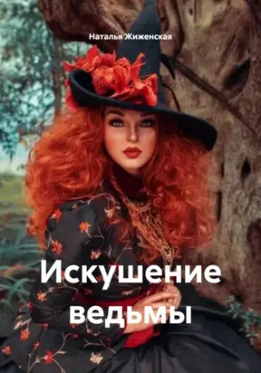 Искушение ведьмы