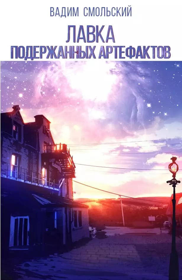 Лавка подержанных артефактов