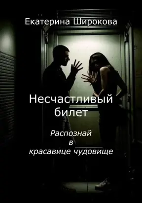 Несчастливый билет