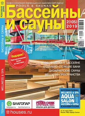 Бассейны и сауны №02 / 2019