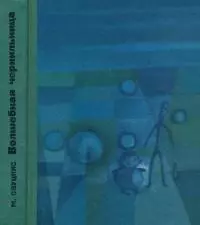 Волшебная чернильница [Повесть о необыкновенных приключениях и размышлениях Колобка и Колышка]