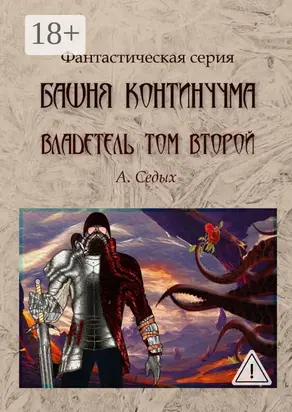 Башня континуума. Владетель. Том 2