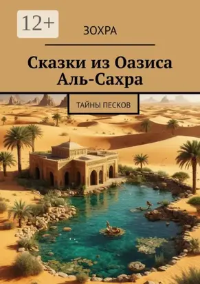 Сказки из Оазиса Аль-Сахра. Тайны песков