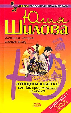 Женщна в клетке, или Так продолжаться не может