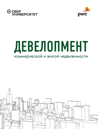 Девелопмент коммерческой и жилой недвижимости