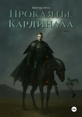 Проклятье Кардинала