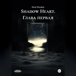 Shadow Heart глава первая